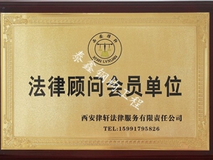 銅川法律顧問會員單位
