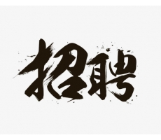 西安招聘******員工