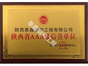 漢中陜西省AAA級信譽單位