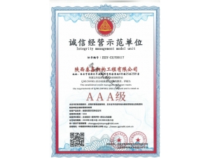 西安AAA-誠信經營示范單位