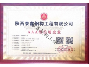 西安AAA級別信用企業