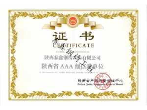 銅川AAA信用證書