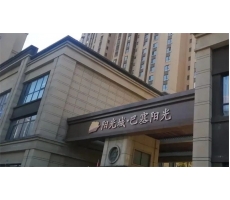 西安泰鑫鋼構精品工程—巴塞陽光項目再現！