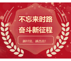 西安迎挑戰、擔使命，一絲不茍、品質為先， 越付出、越杰出！